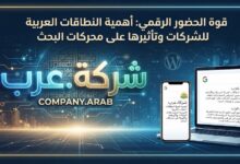 أهمية النطاقات العربية