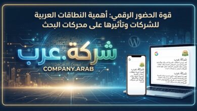 أهمية النطاقات العربية