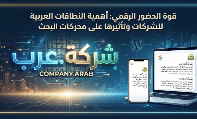 أهمية النطاقات العربية